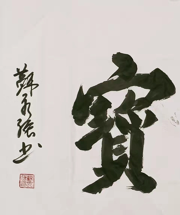 苏永强 中国书画家协会会员书法作品