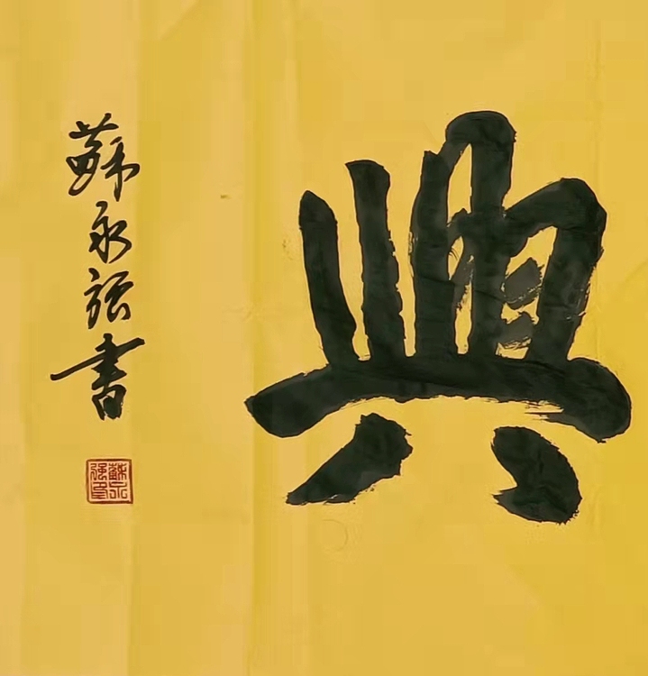 苏永强 中国书画家协会会员书法作品