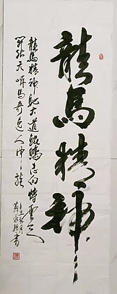 苏永强 中国书画家协会会员书法作品