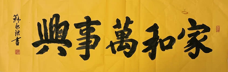 苏永强 中国书画家协会会员书法作品