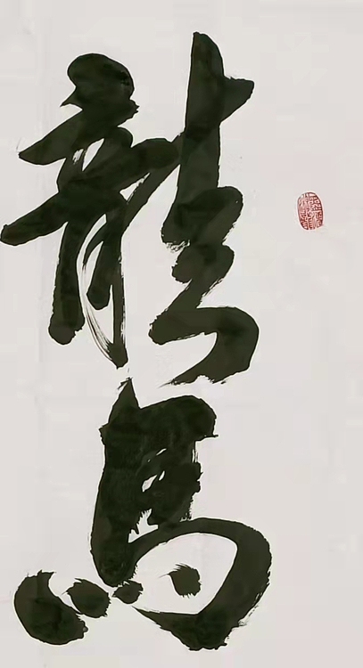 苏永强 中国书画家协会会员书法作品
