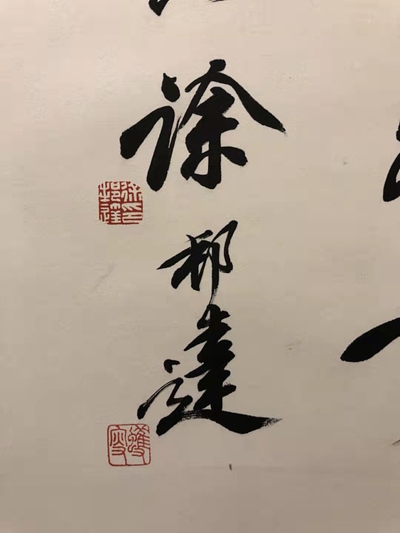 近代名人，徐邦达  书法立轴