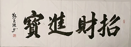 苏永强 中国书画家协会会员书法作品