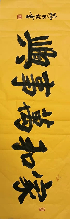 苏永强 中国书画家协会会员书法作品