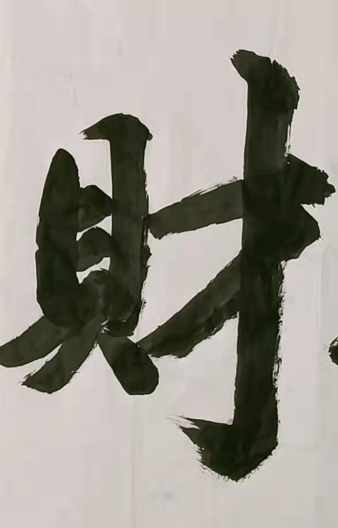 苏永强 中国书画家协会会员书法作品