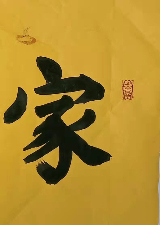 苏永强 中国书画家协会会员书法作品