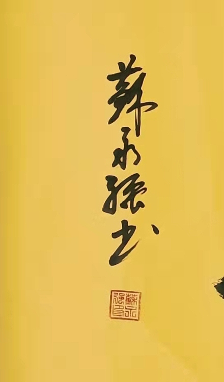 苏永强 中国书画家协会会员书法作品
