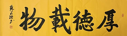 苏永强 中国书画家协会会员书法作品