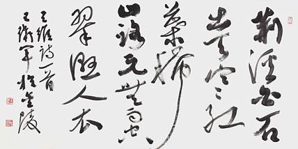 江苏书协会副主席 中国书协会员 王卫军《王维·山中》