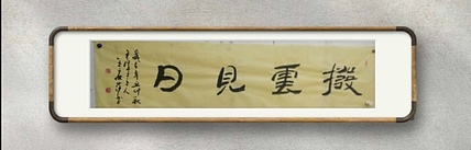 王丽萍 《拨雲见日》书法简书中国书法家协会会员辽宁省书法家协会理事