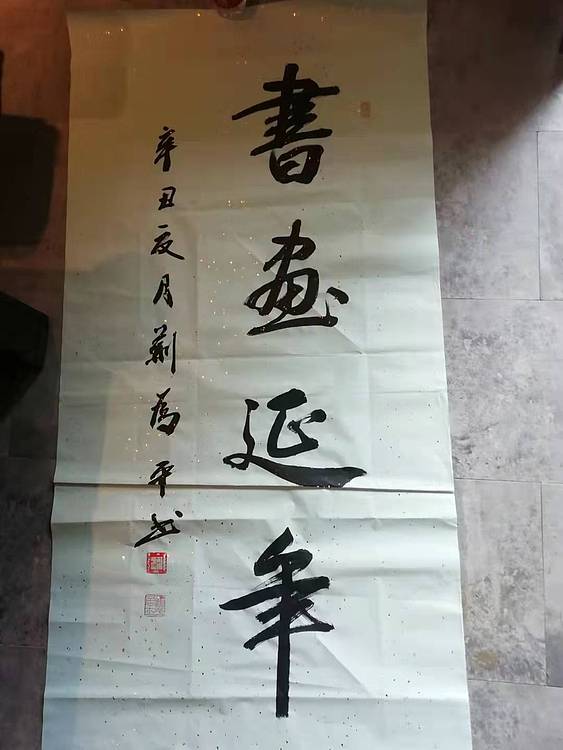 荆为平 美意延年