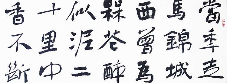 徐敬生 书法
