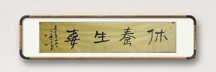 王丽萍 《休养生息》汉简。中国书法家协会会员，辽宁省书法家协会理事。