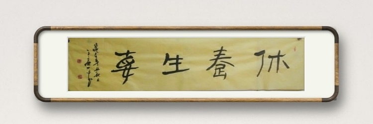 王丽萍 《休养生息》汉简。中国书法家协会会员，辽宁省书法家协会理事。