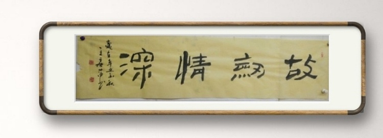 王丽萍 《故剑情深》书法简书中国书法家协会会员，辽宁省书法家协会理事