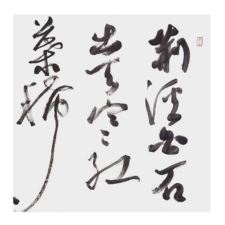 江苏书协会副主席 中国书协会员 王卫军《王维·山中》