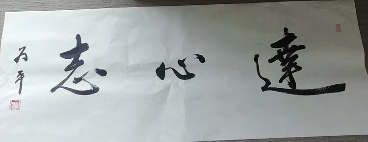 荆为平 《达心志》北京书法家协会会员