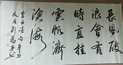 荆为平 《直挂云帆济沧海》北京市书法家协会会员