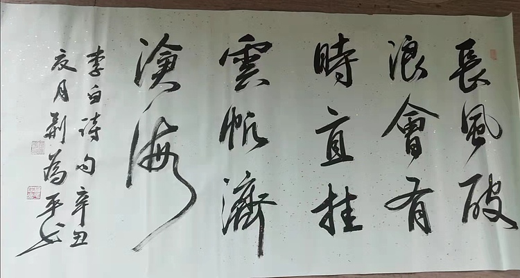 荆为平 《直挂云帆济沧海》北京市书法家协会会员