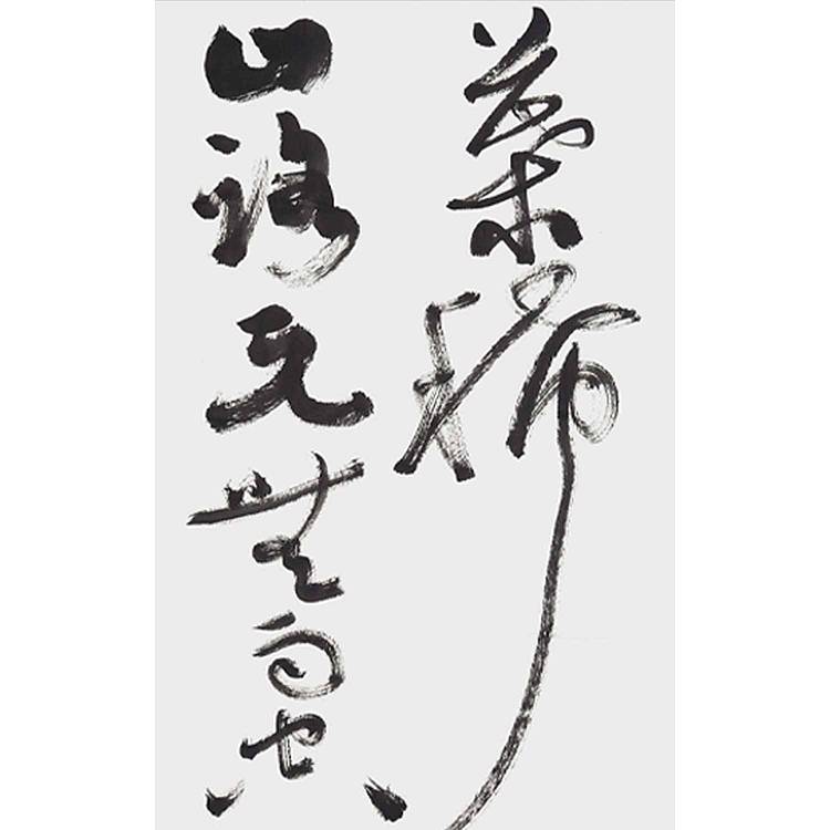 江苏书协会副主席 中国书协会员 王卫军《王维·山中》