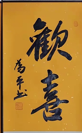 荆为平 挂历卷轴