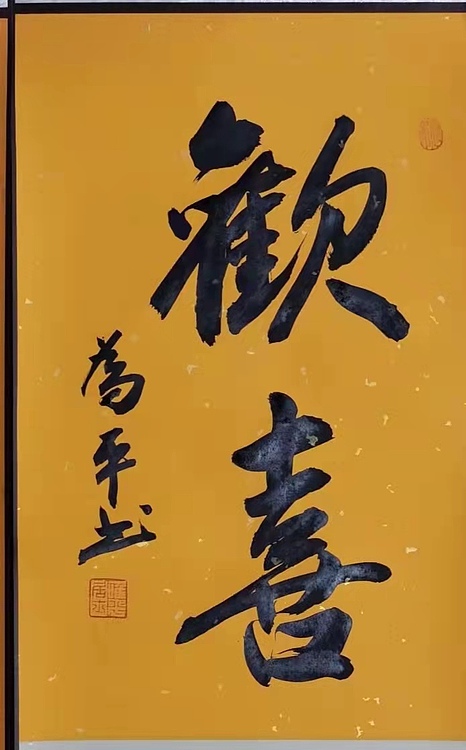 荆为平 挂历卷轴