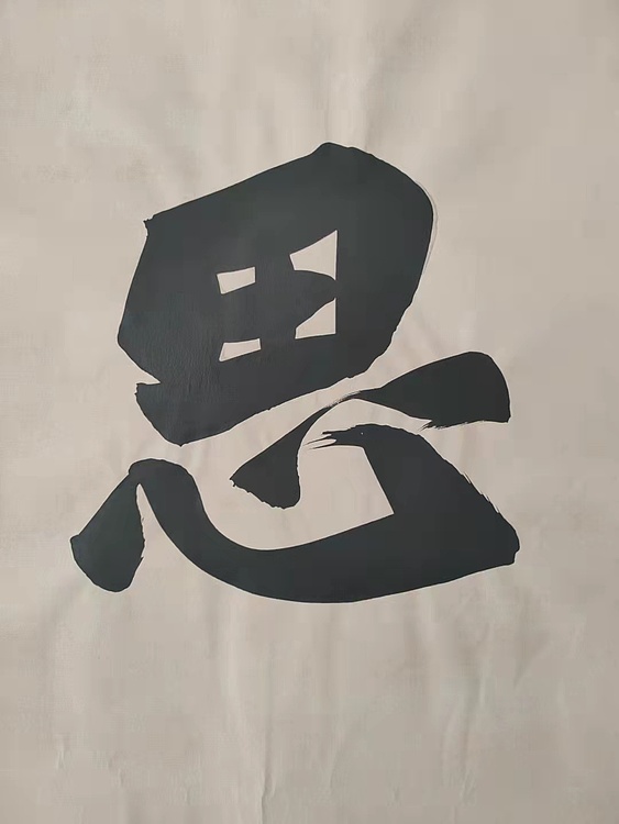 郭老师 思齐