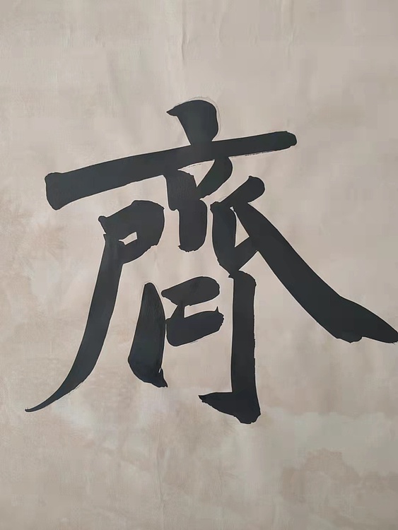 郭老师 思齐
