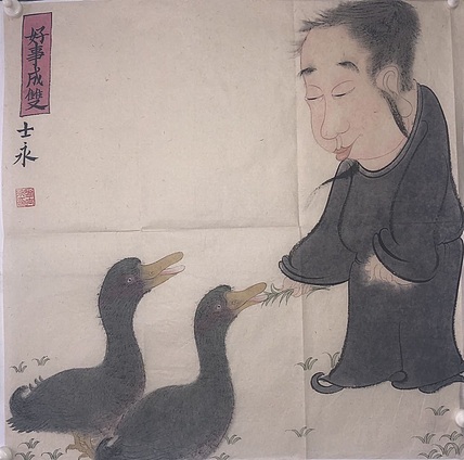 中国书画研究院常任理事 刘士永