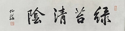 著名画家 白伯骅 有合影