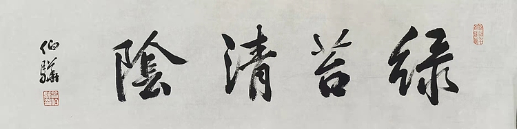 著名画家 白伯骅 有合影