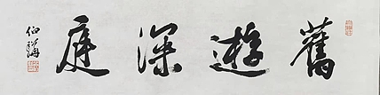 著名画家 白伯骅 有合影