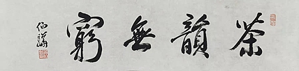 著名画家 白伯骅 有合影