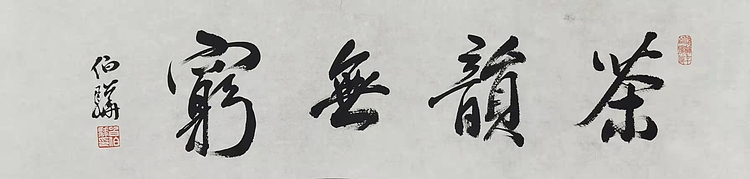著名画家 白伯骅 有合影