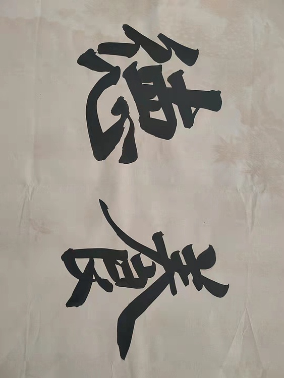 郭老师 俭以养德