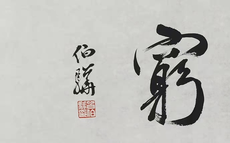 著名画家 白伯骅 有合影