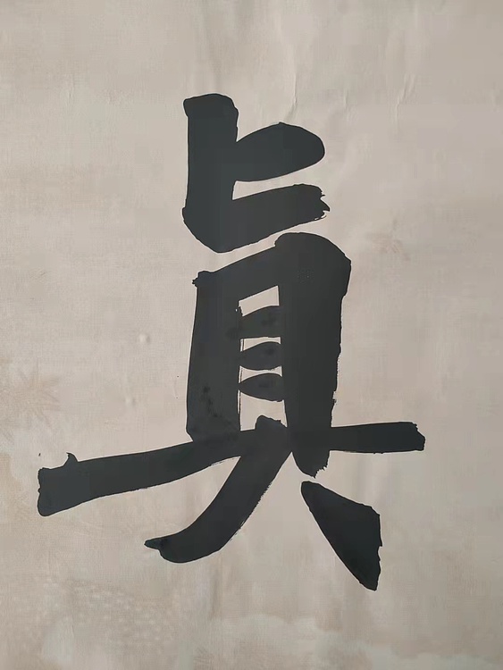 郭老师 归真