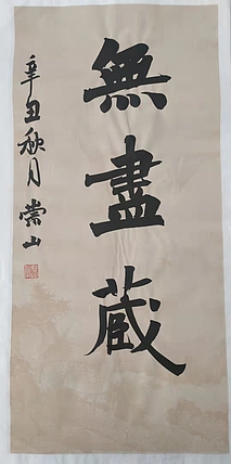 郭老师 无尽藏