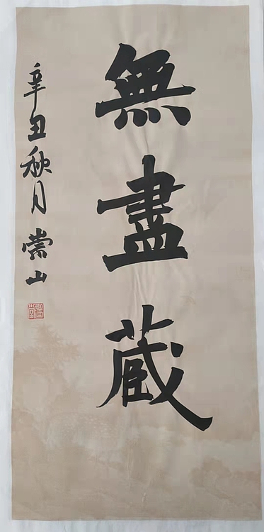 郭老师 无尽藏