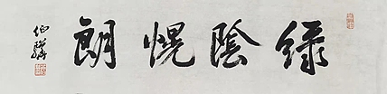 著名画家 白伯骅 有合影