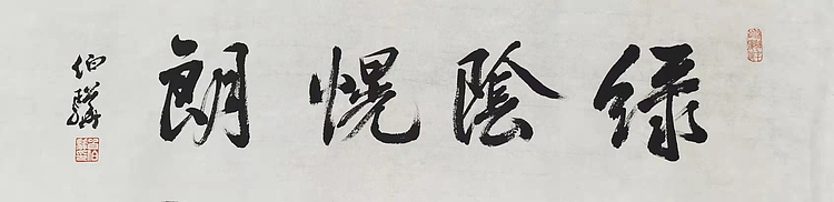 著名画家 白伯骅 有合影