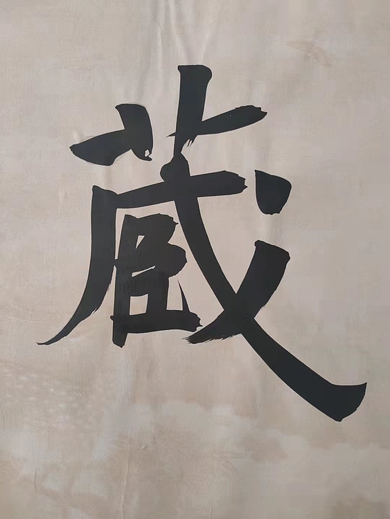 郭老师 无尽藏