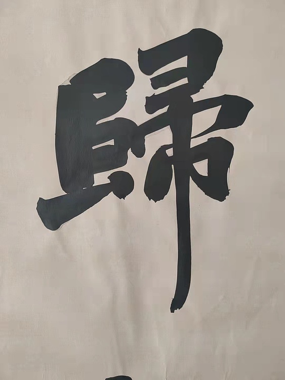 郭老师 归真