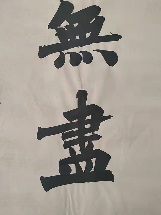 郭老师 无尽藏