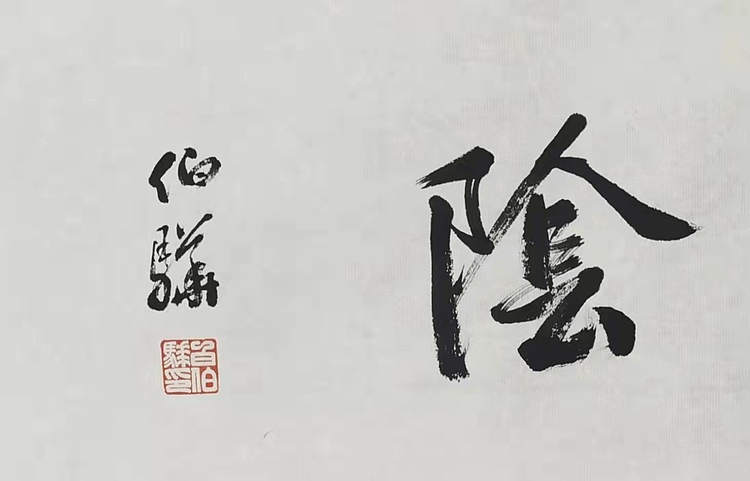 著名画家 白伯骅 有合影