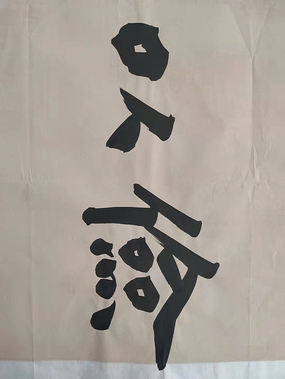 郭老师 俭以养德