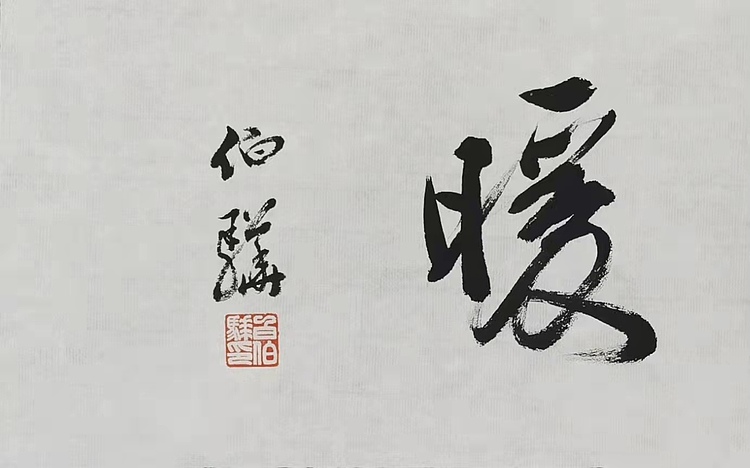 著名画家 白伯骅 有合影