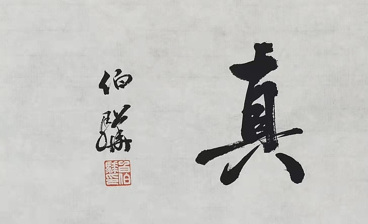 著名画家 白伯骅 有合影