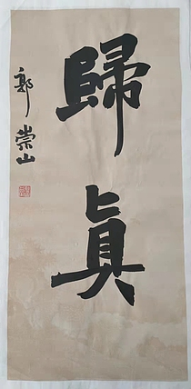 郭老师 归真