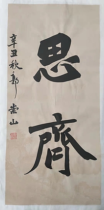 郭老师 思齐
